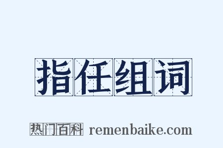 指任组词是什么意思的图片